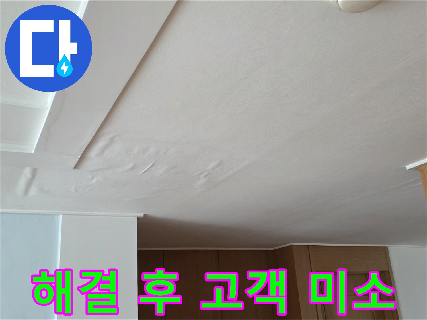 포천 일동 아파트 누수 - 누수 해결 후 고객님 활짝 미소