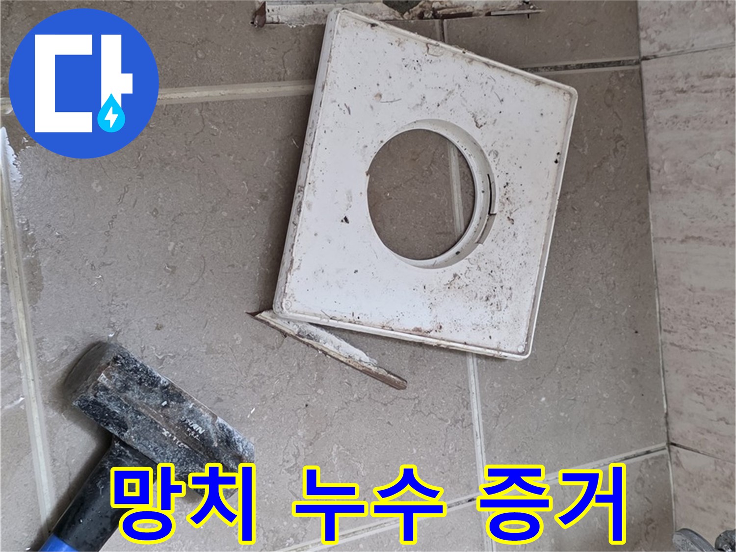 포천 일동 아파트 누수 - 망치 작업으로 찾아낸 누수의 결정적 증거 발견!