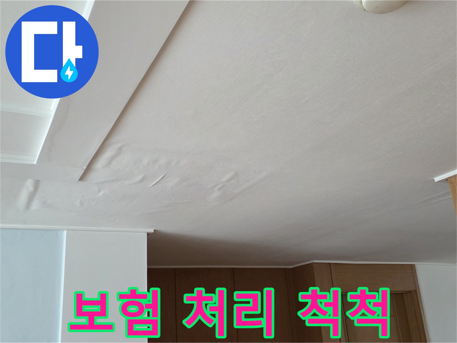 포천 일동 아파트 누수 - 보험 처리 전문가 척척