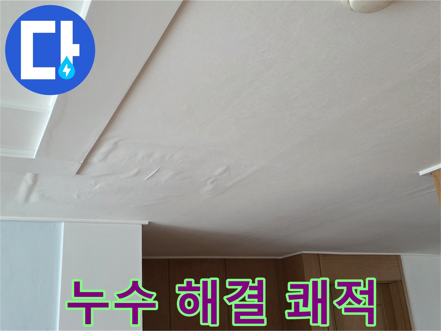 포천 일동 아파트 누수 - 천장 누수 완벽 해결