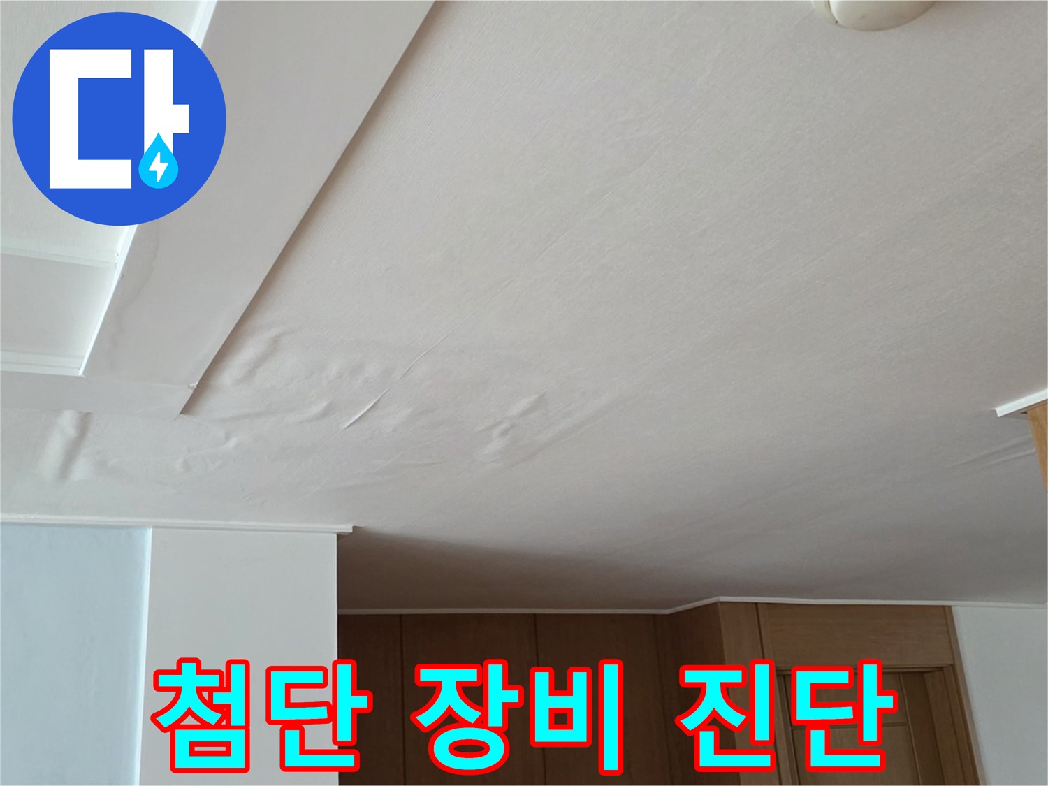 포천 일동 아파트 누수 - 첨단 장비 숨은 누수 진단