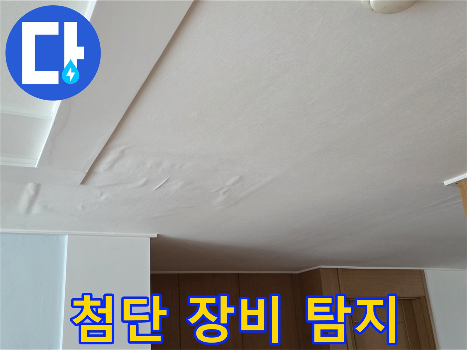 포천 일동 아파트 누수 - 첨단 장비로 누수 지점 완벽 탐지