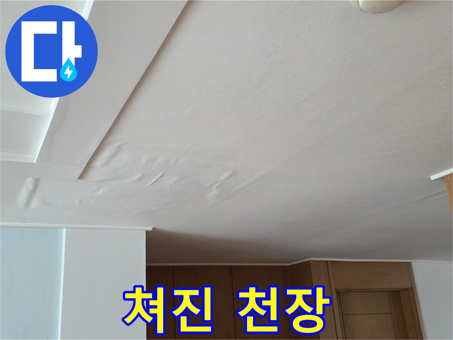 포천 일동 아파트 누수 - 쳐진 천장 긴급 진단