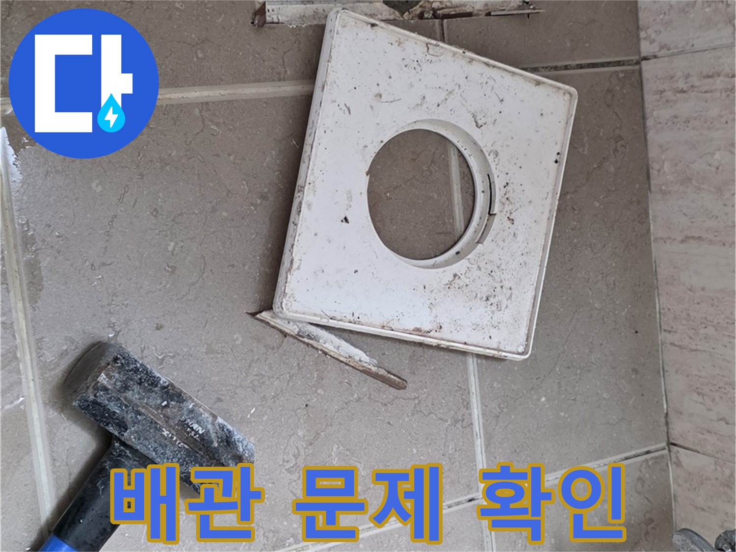 포천 일동 아파트 누수 - 타일 제거 후 드러난 배관 연결 부위 문제 확인