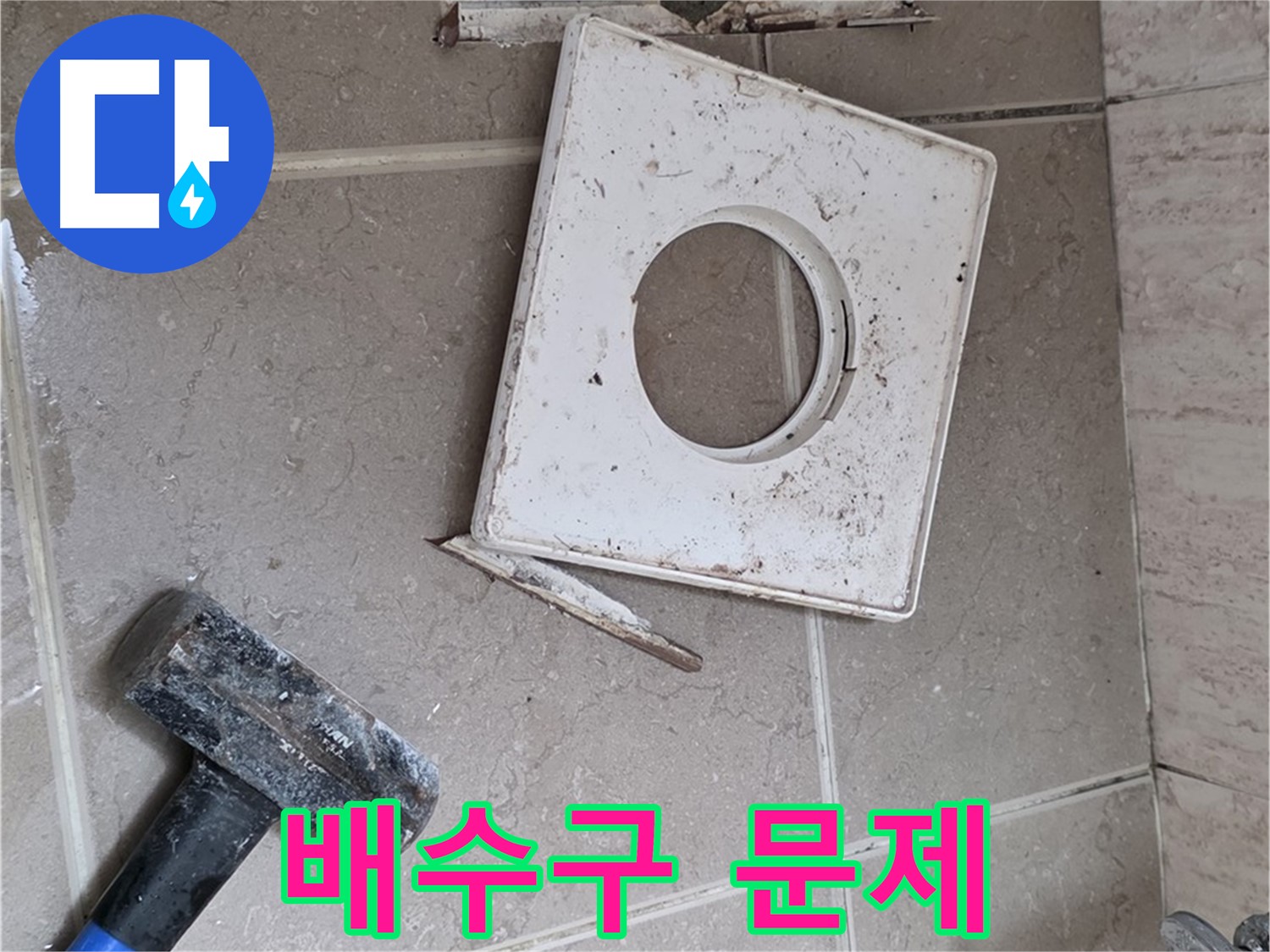 포천 일동 아파트 누수 - 타일 제거 후 드러난 배수구 주변 문제 확인