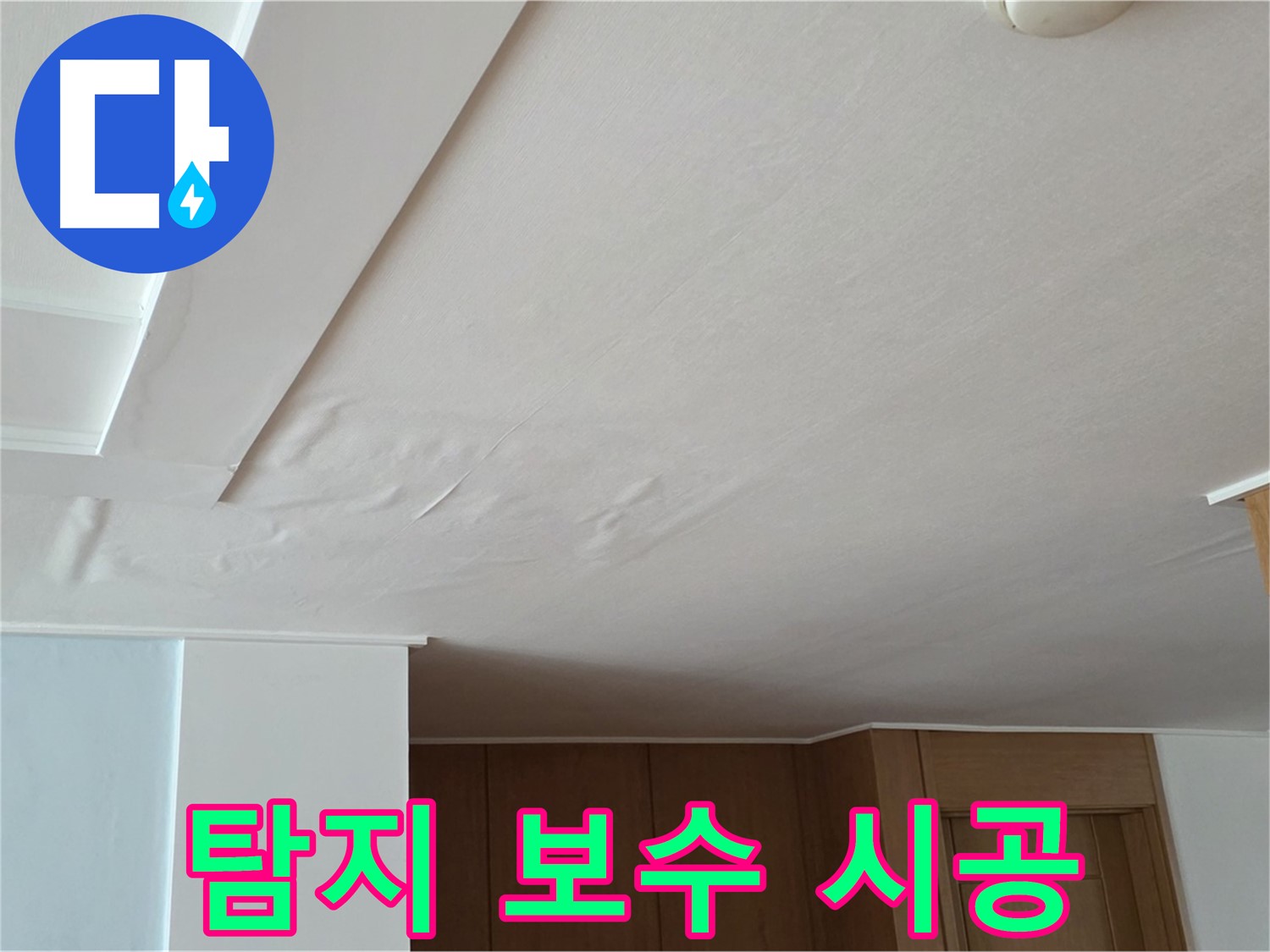 포천 일동 아파트 누수 - 탐지부터 보수까지 책임 시공