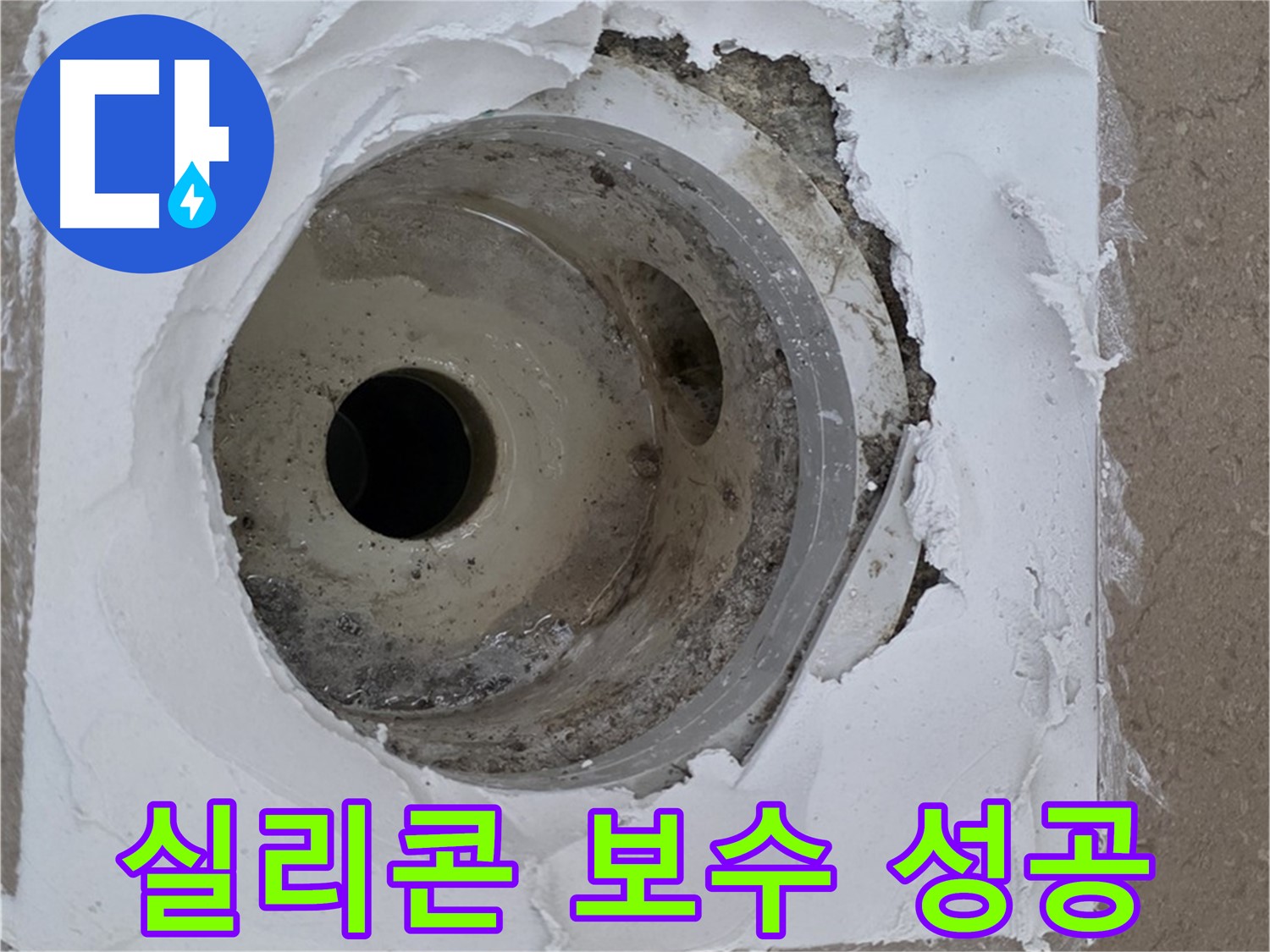 포천 일동 아파트 누수 해결 - 깨진 배수구 주변 실리콘 보수의 중요성