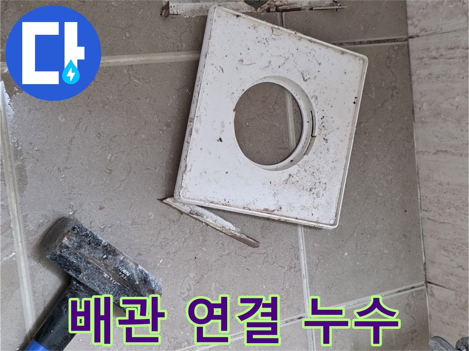 포천 일동 아파트 배관 연결 부위 누수 - 꼼꼼한 점검으로 미세한 누수까지 잡아낸다