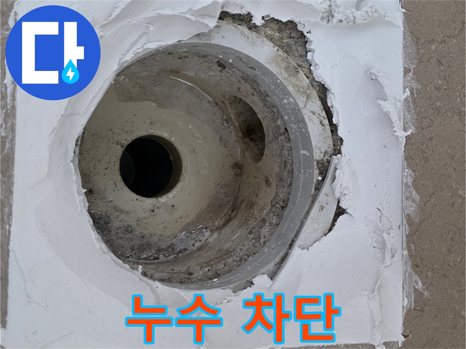 포천 일동 아파트 베란다 하수구 누수 - 누수탐지부터 완벽한 차단까지