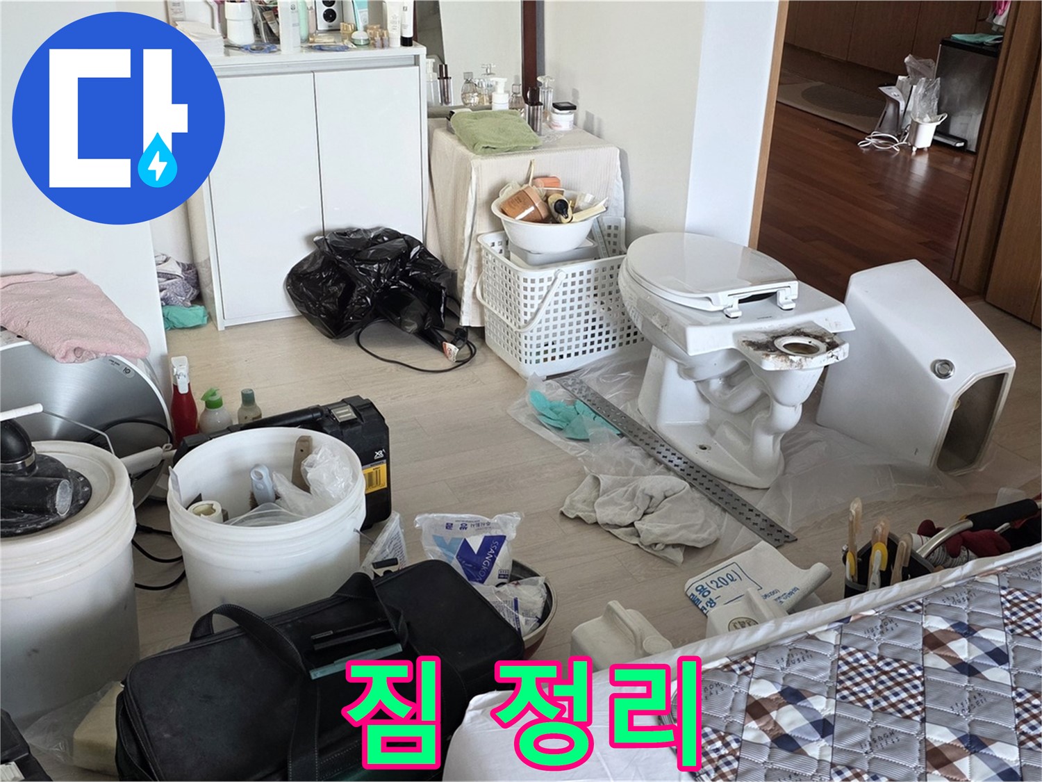 포천 일동 아파트 변기 교체 전 짐 정리 - 안전하고 효율적인 작업 준비