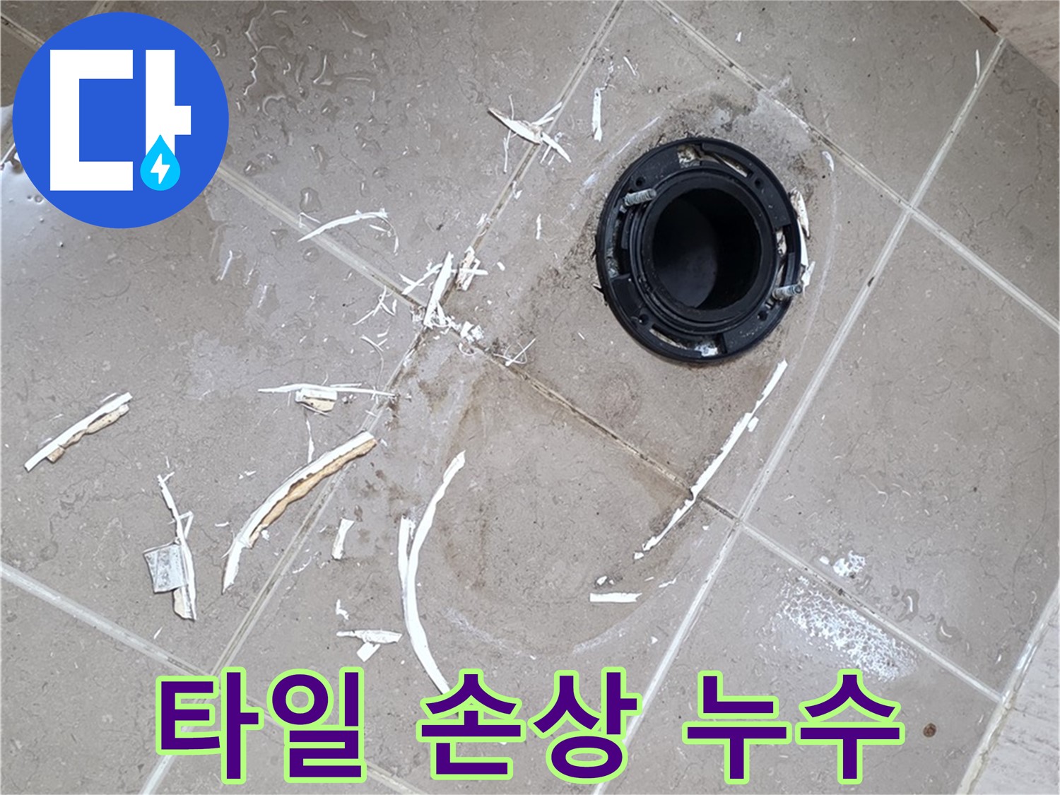 포천 일동 아파트 변기 누수 - 변기 하부 타일 손상으로 인한 미세 누수 해결