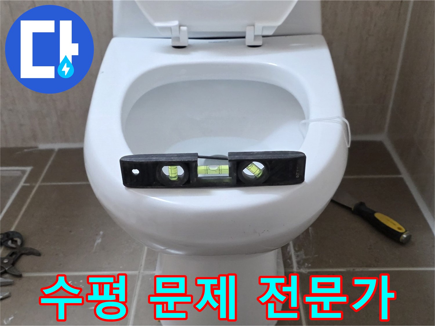 포천 일동 아파트 변기 누수 - 수평 문제 해결은 역시 믿음직한 전문가