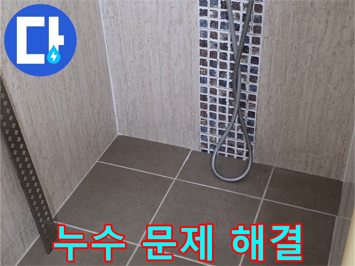 포천 일동 아파트 샤워기 누수 문제 - 전문 장비와 기술로 정확하게 해결해드립니다.
