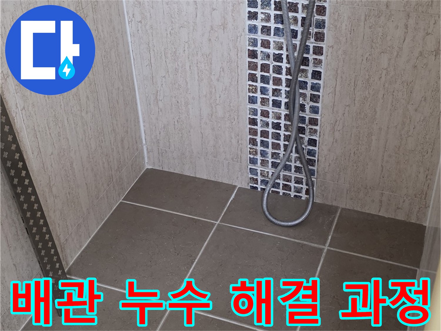 포천 일동 아파트 - 샤워기 벽 속 배관 누수부터 복잡한 누수까지, 모든 누수 문제를 해결합니다.