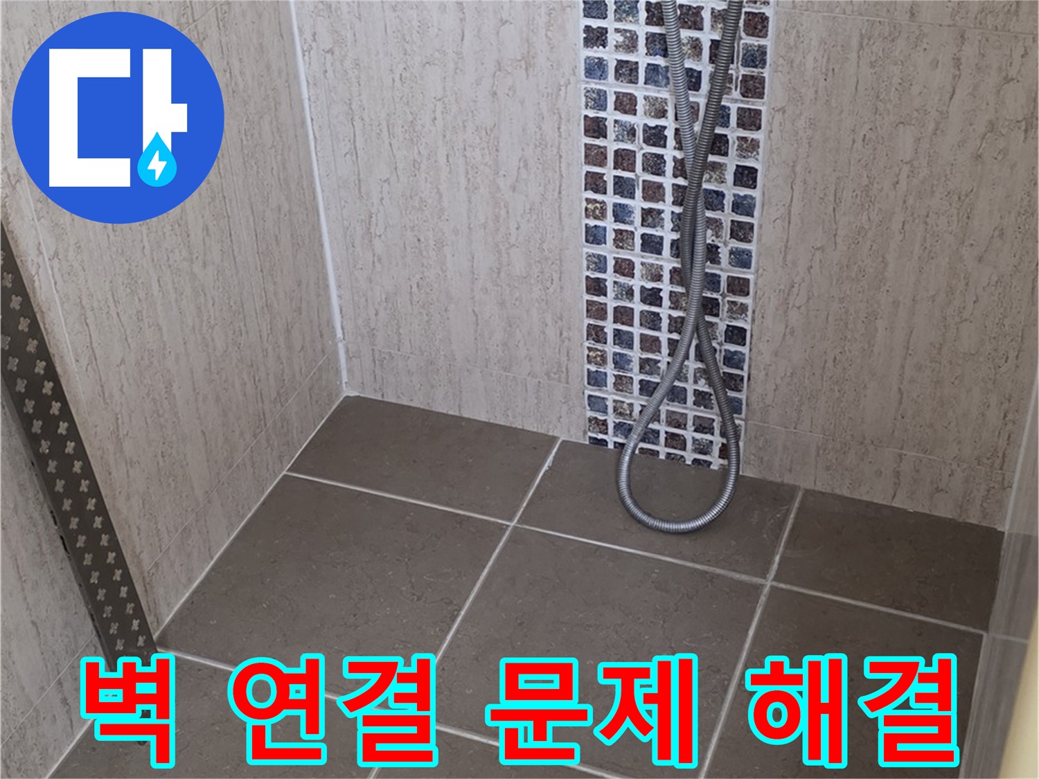 포천 일동 아파트 - 샤워기 벽 연결 부위 누수, 전문 장비와 기술로 완벽하게 해결해드립니다.
