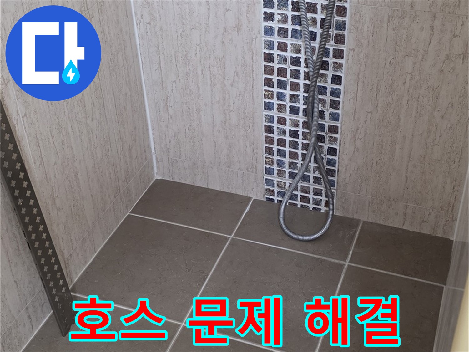포천 일동 아파트 - 샤워기 호스 누수, 전문 장비와 기술로 완벽하게 해결해드립니다.