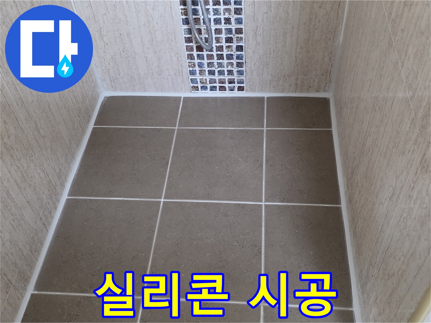 포천 일동 아파트 실리콘 시공 - 꼼꼼 시공 - 완벽 누수 방지