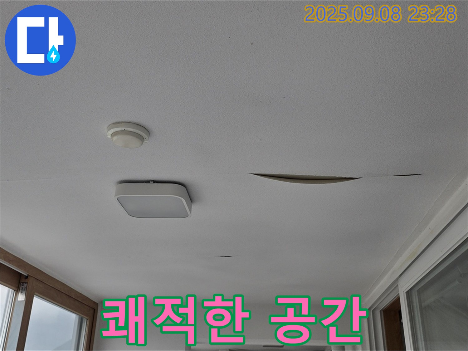 포천 일동 아파트 - 완벽한 누수 해결 - 쾌적한 공간 약속