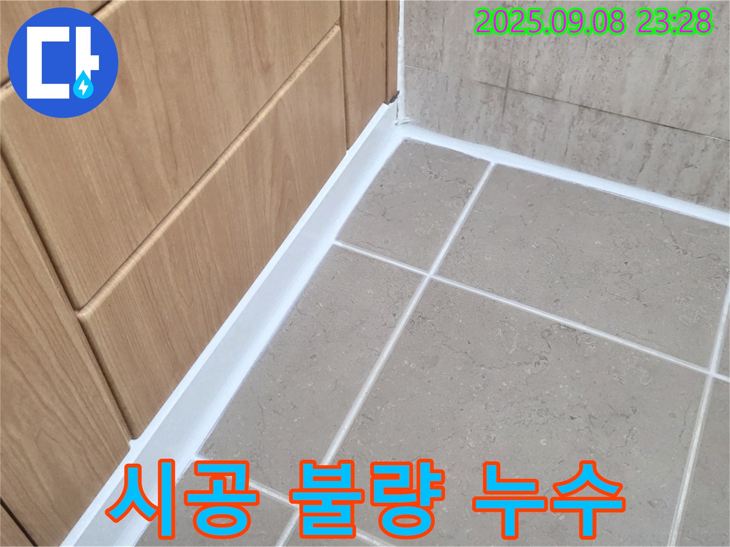 포천 일동 아파트 욕실 문틀 하단 실리콘 시공 불량 누수 - 엉성한 시공 부위 보강 후 꼼꼼하게 재시공