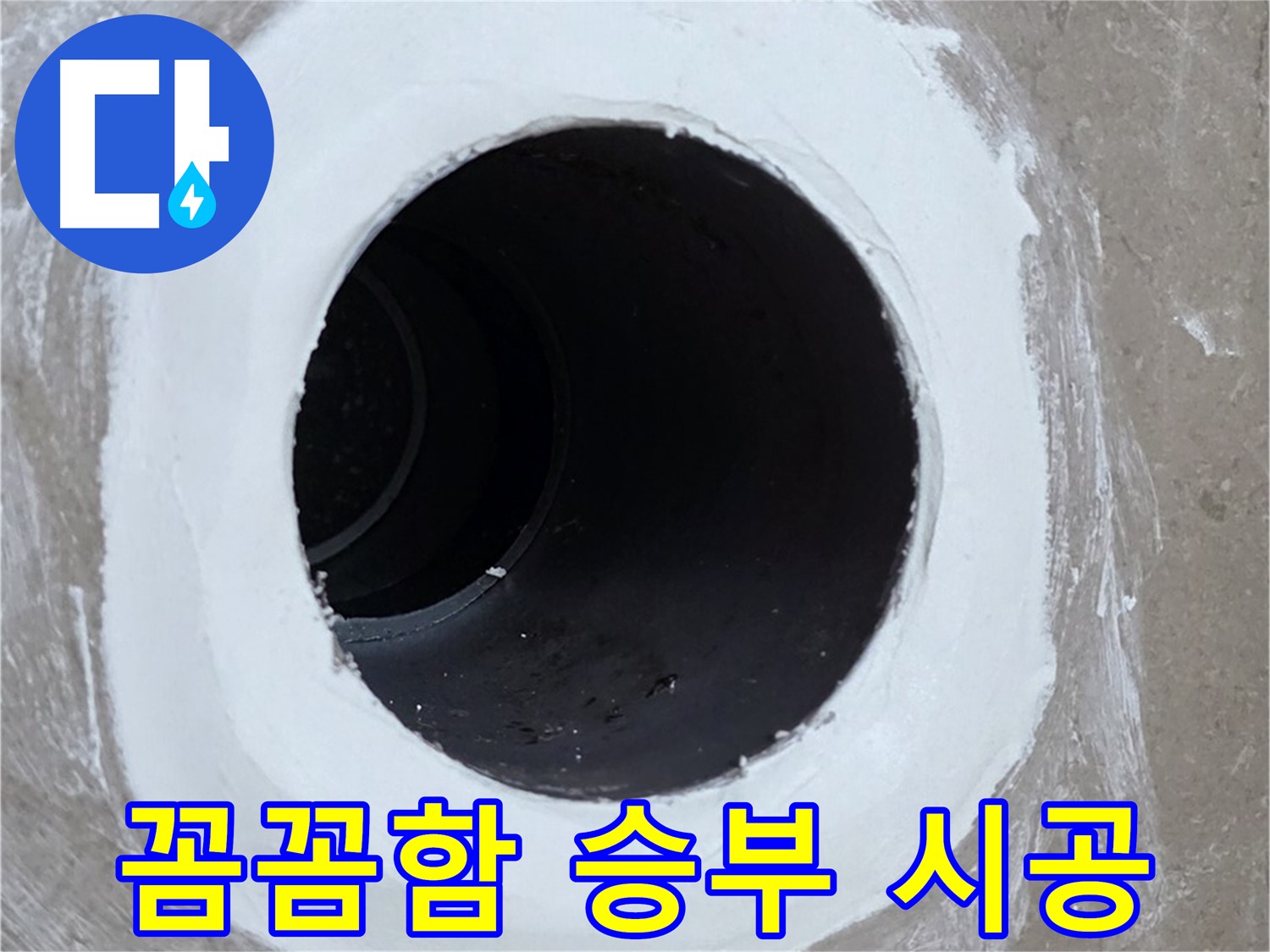 포천 일동 아파트 욕실 배수구 - 꼼꼼함으로 승부하는 완벽 시공