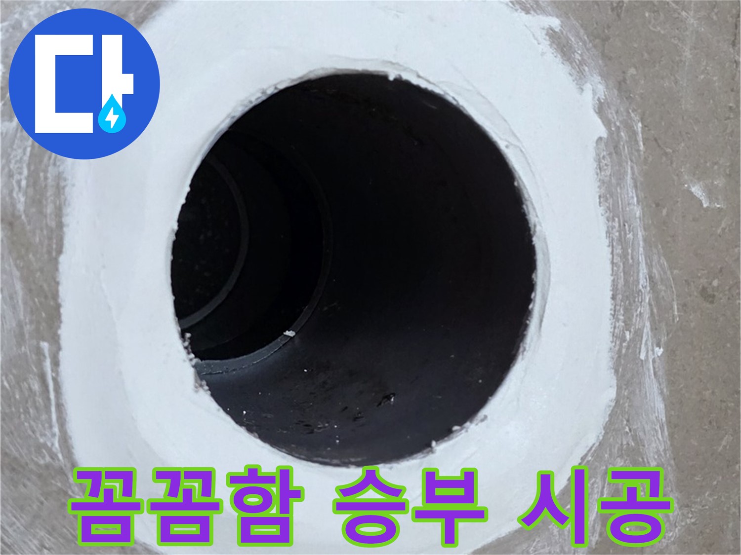 포천 일동 아파트 욕실 배수구 - 꼼꼼함으로 승부하는 완벽 시공