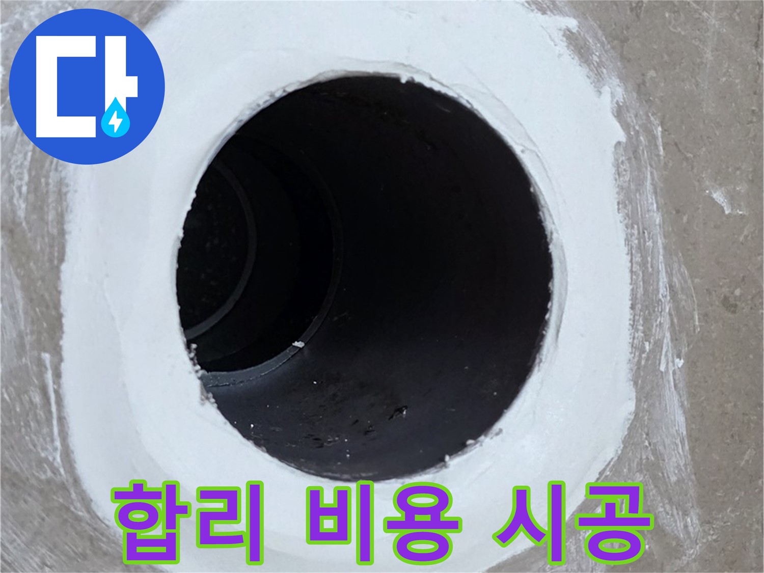 포천 일동 아파트 욕실 배수구 - 합리적인 비용으로 확실하게