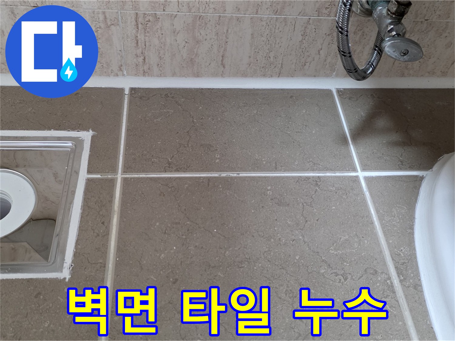 포천 일동 아파트 욕실 벽면 타일 틈새 누수 - 실리콘 재시공으로 완벽 해결