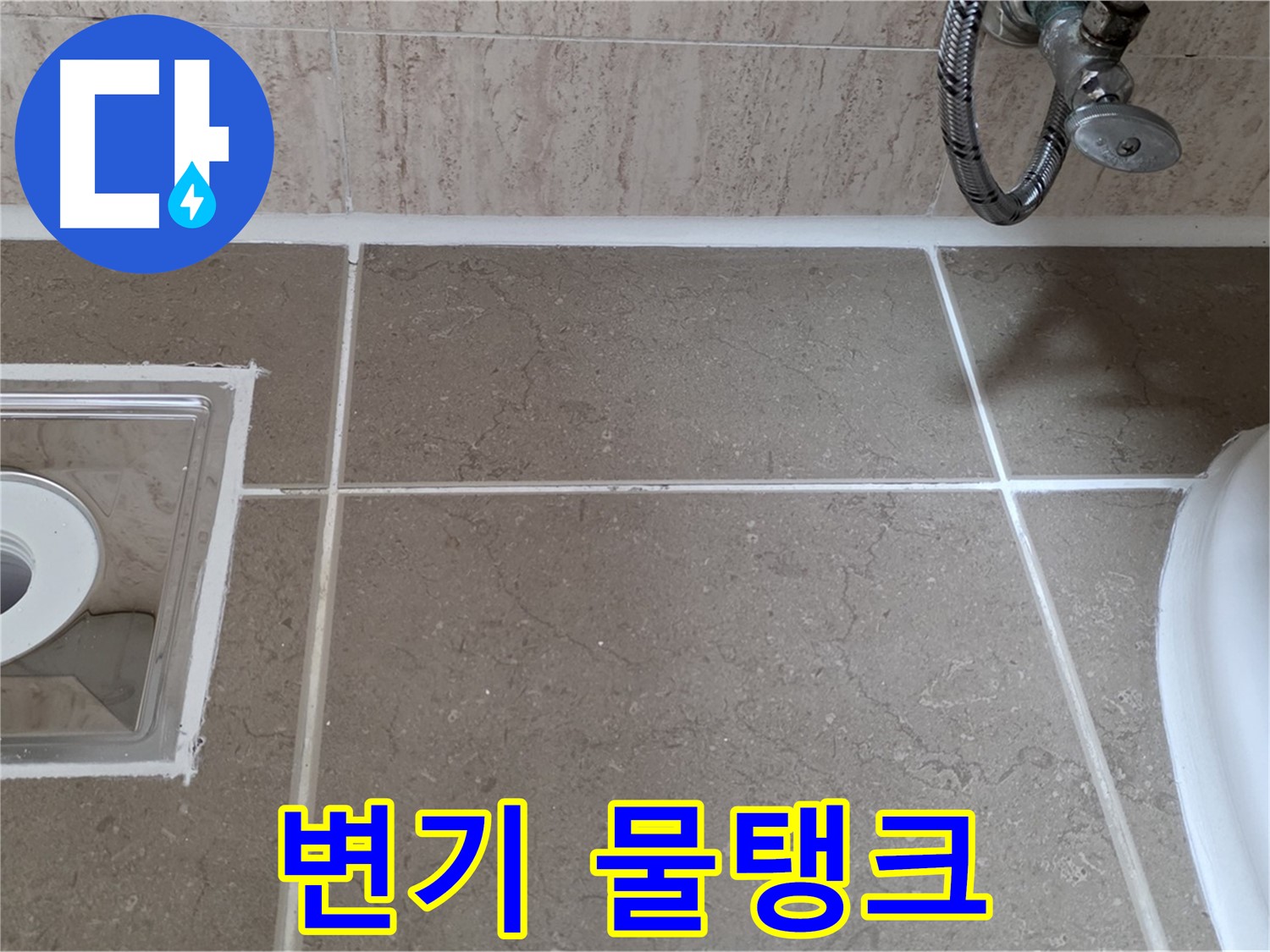포천 일동 아파트 욕실 변기 물탱크 누수 - 부속 교체로 해결