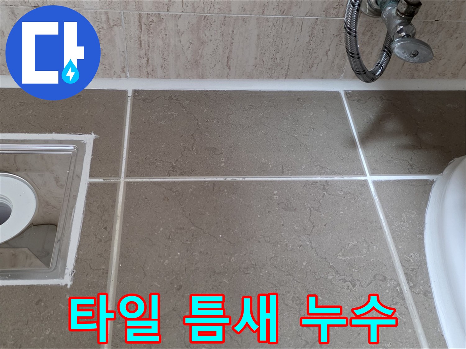 포천 일동 아파트 욕실 변기 주변 타일 틈새 누수 - 실리콘 재시공으로 누수 완벽 차단