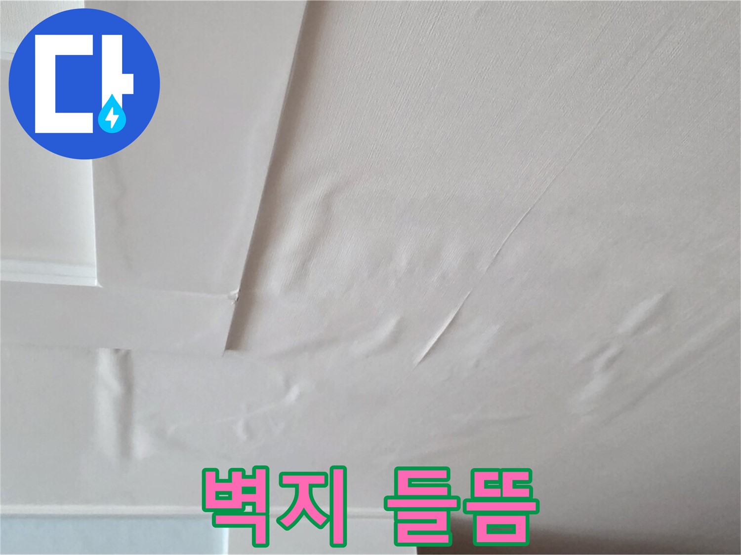 포천 일동 아파트 천장 누수 - 벽지 들뜸 현상