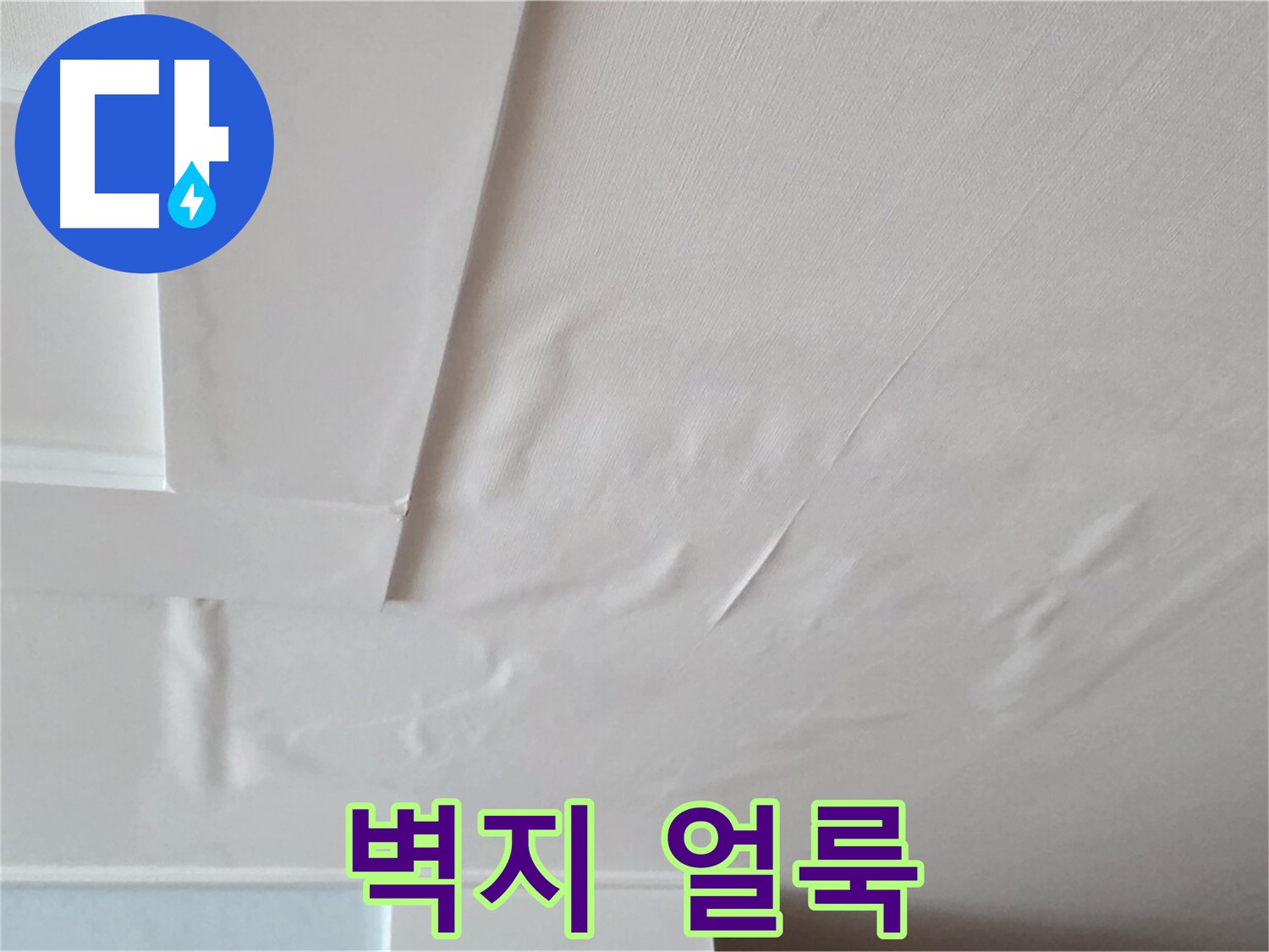 포천 일동 아파트 천장 누수 - 벽지 얼룩과 곰팡이 - 아이 밤 기침