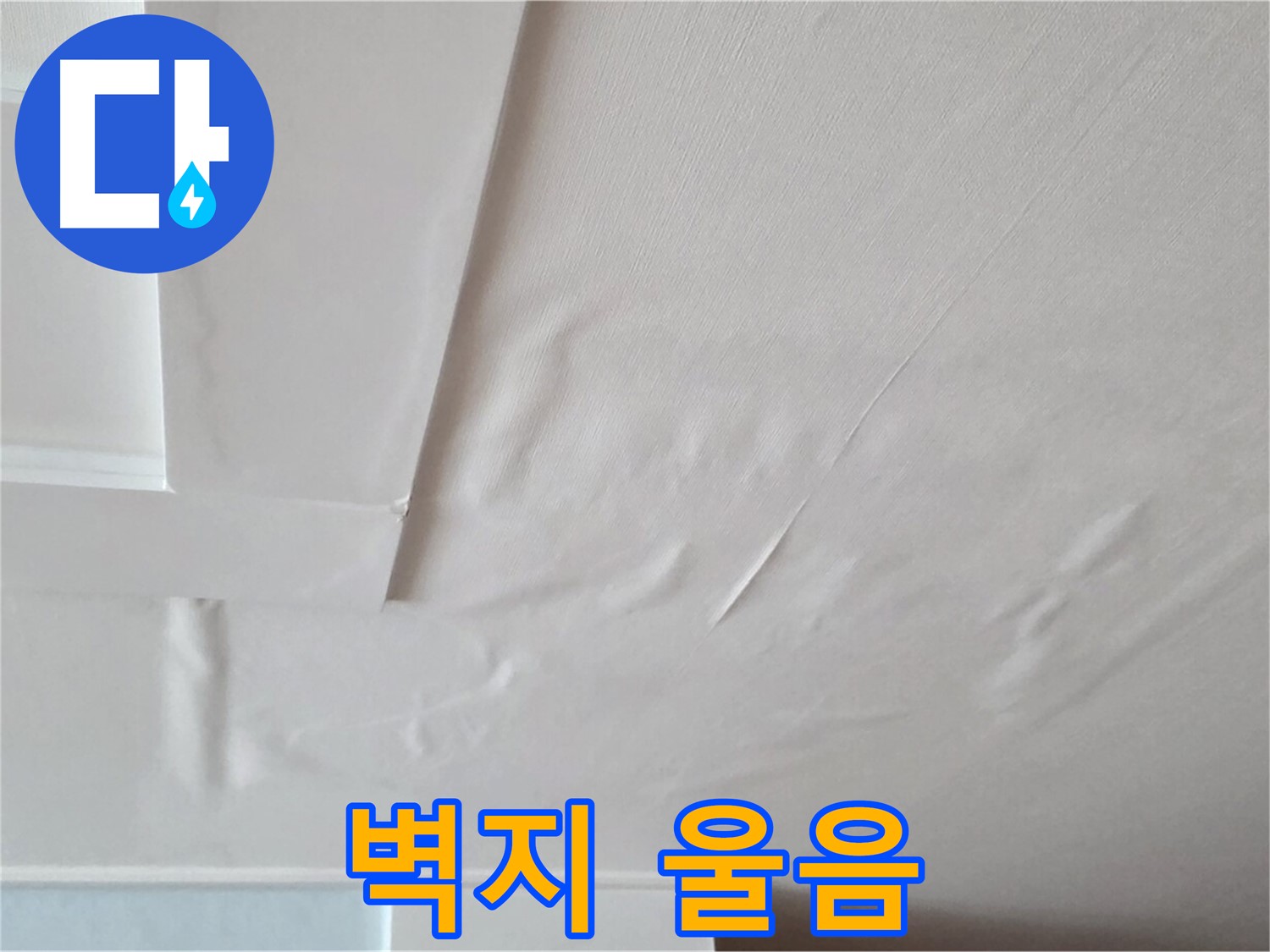 포천 일동 아파트 천장 누수 - 벽지 울음과 곰팡이 - 아이 기관지염