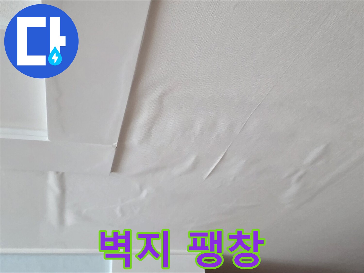 포천 일동 아파트 천장 누수 - 벽지 팽창과 석고보드 붕괴 위험