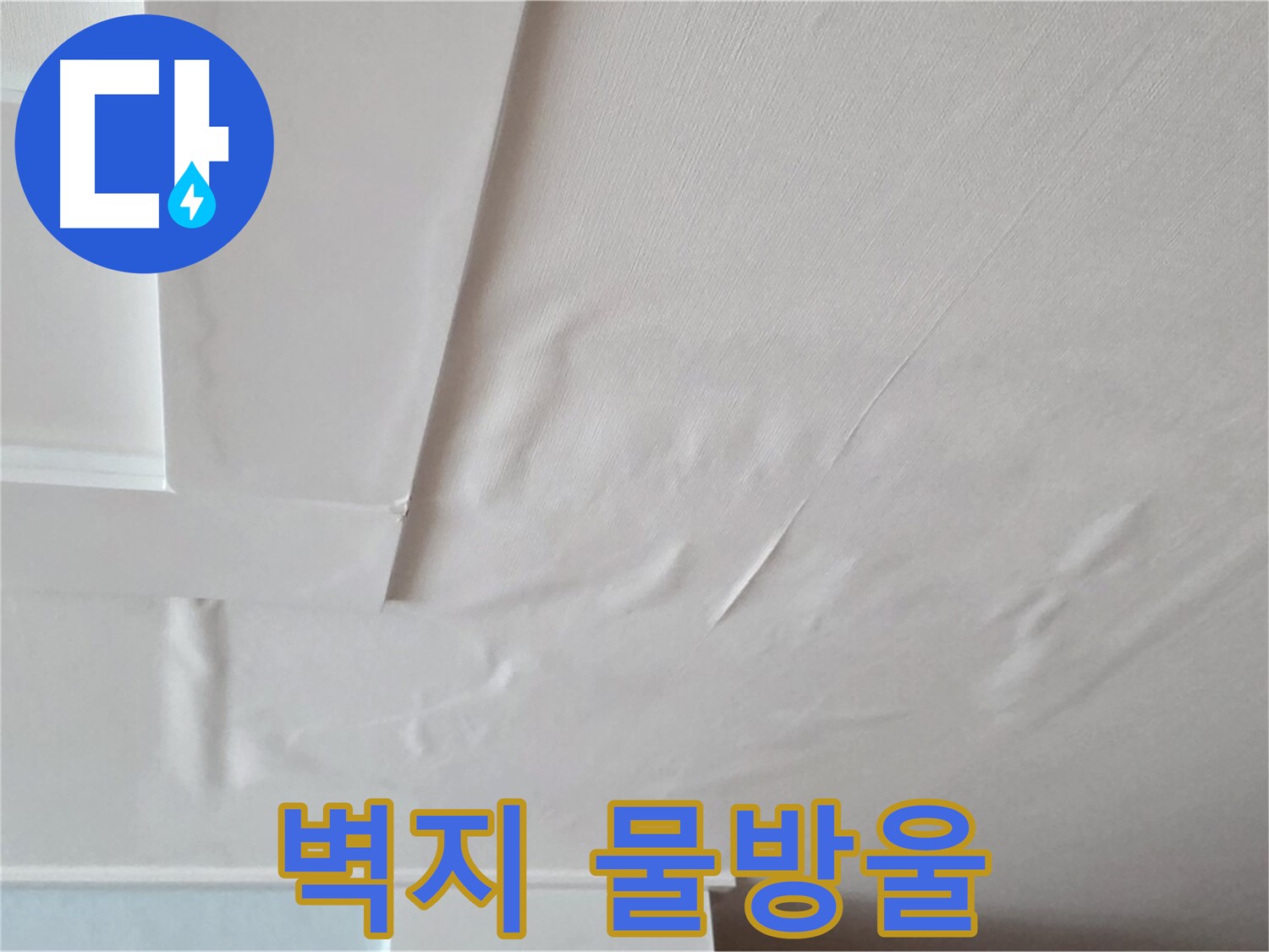 포천 일동 아파트 천장 누수 - 벽지에 맺힌 물방울과 전기 누전 가능성