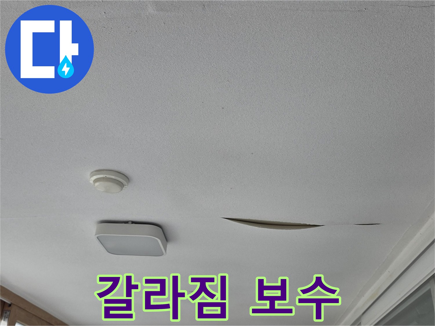 포천 일동 아파트 천장 누수 - 석고보드 갈라짐 신속 보수