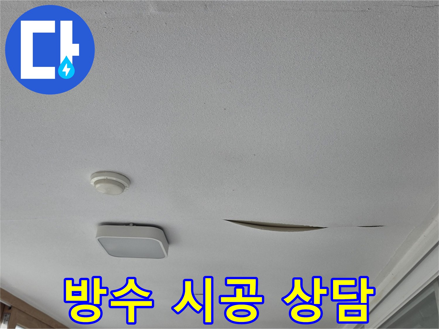 포천 일동 아파트 천장 누수 - 석고보드 방수 시공 상담