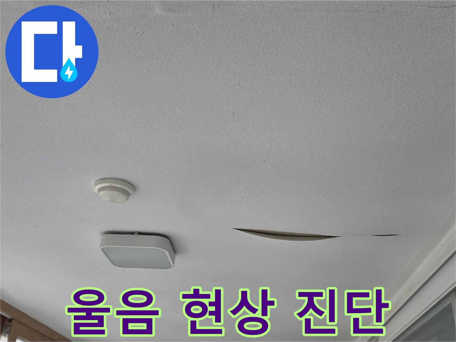 포천 일동 아파트 천장 누수 - 석고보드 울음 현상 진단