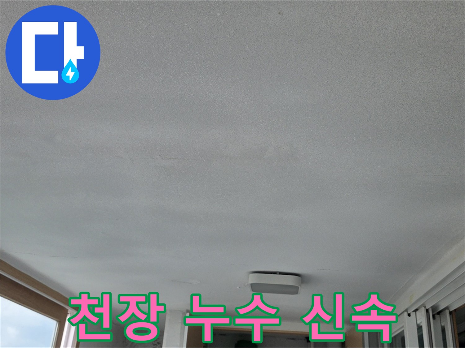 포천 일동 아파트 천장 누수 - 신속한 누수 해결