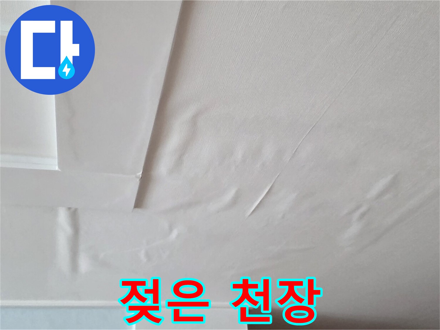 포천 일동 아파트 천장 누수 - 젖은 천장 - 전기 합선 위험 - 감전 사고