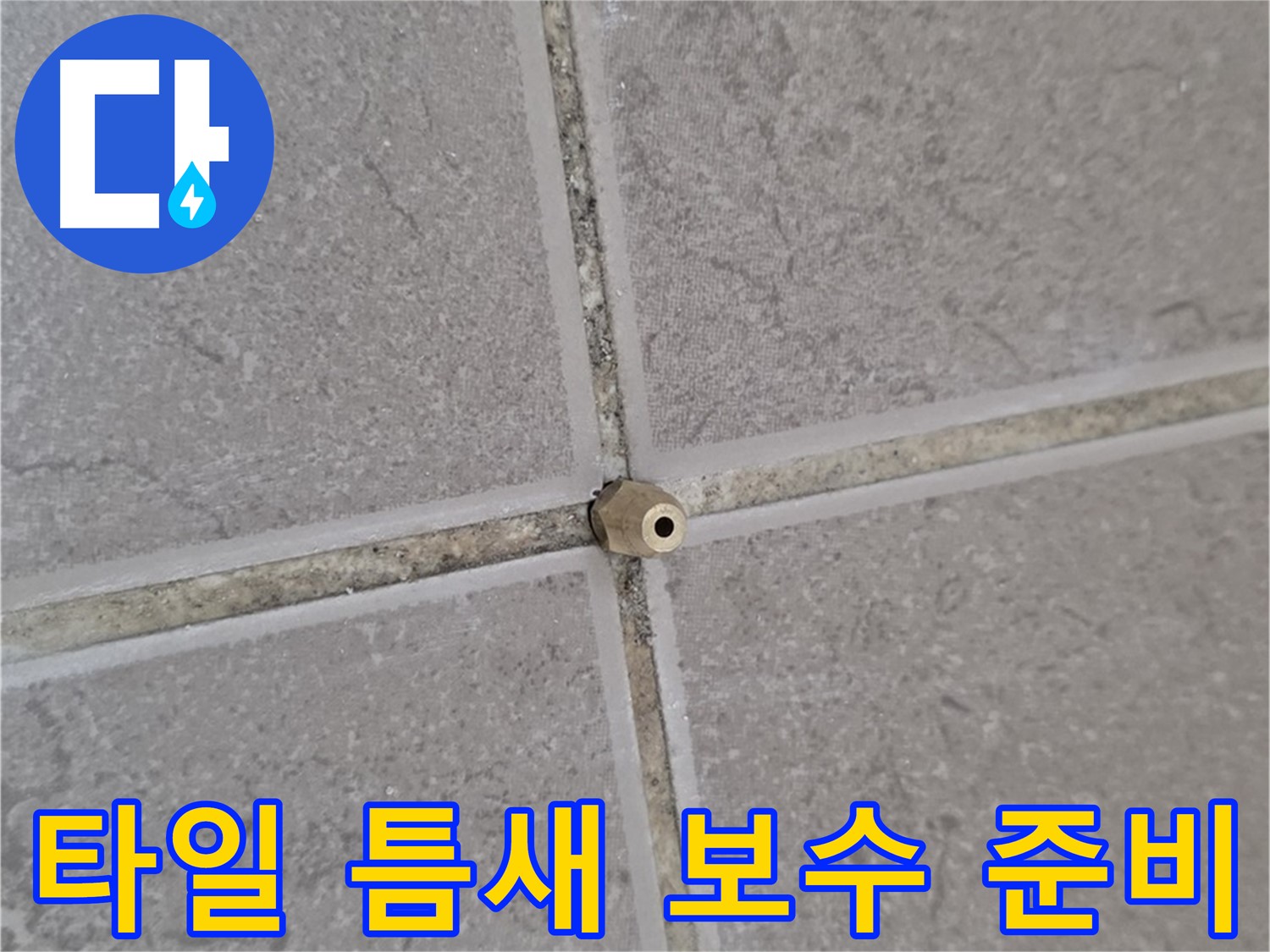 포천 일동 아파트 타일 틈새 - 정밀 주입구 설치로 완벽 보수 준비 완료