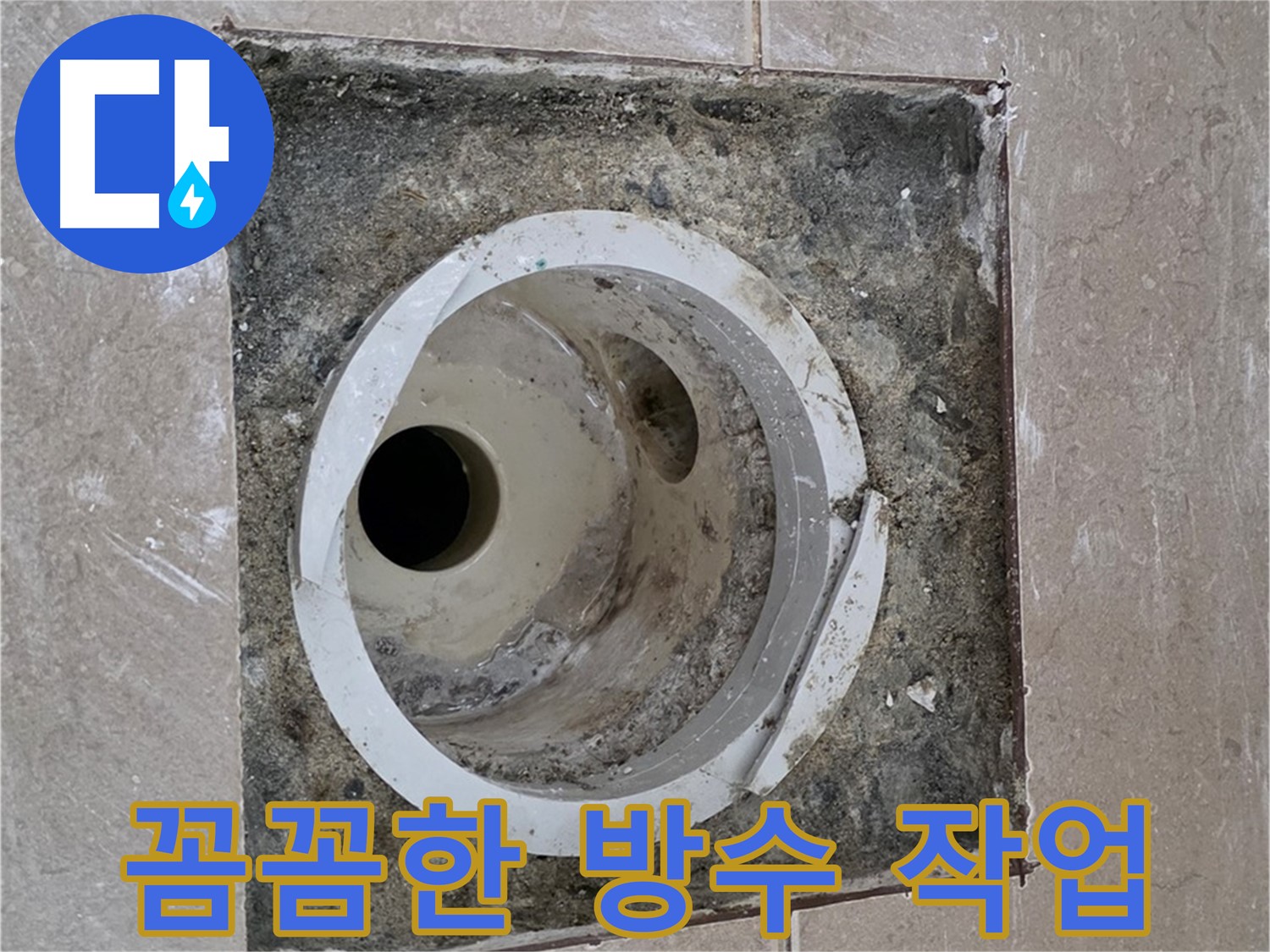 포천 일동 아파트 화장실 하수구 누수 - 배관 주변 꼼꼼한 방수 작업으로 누수 완벽 차단