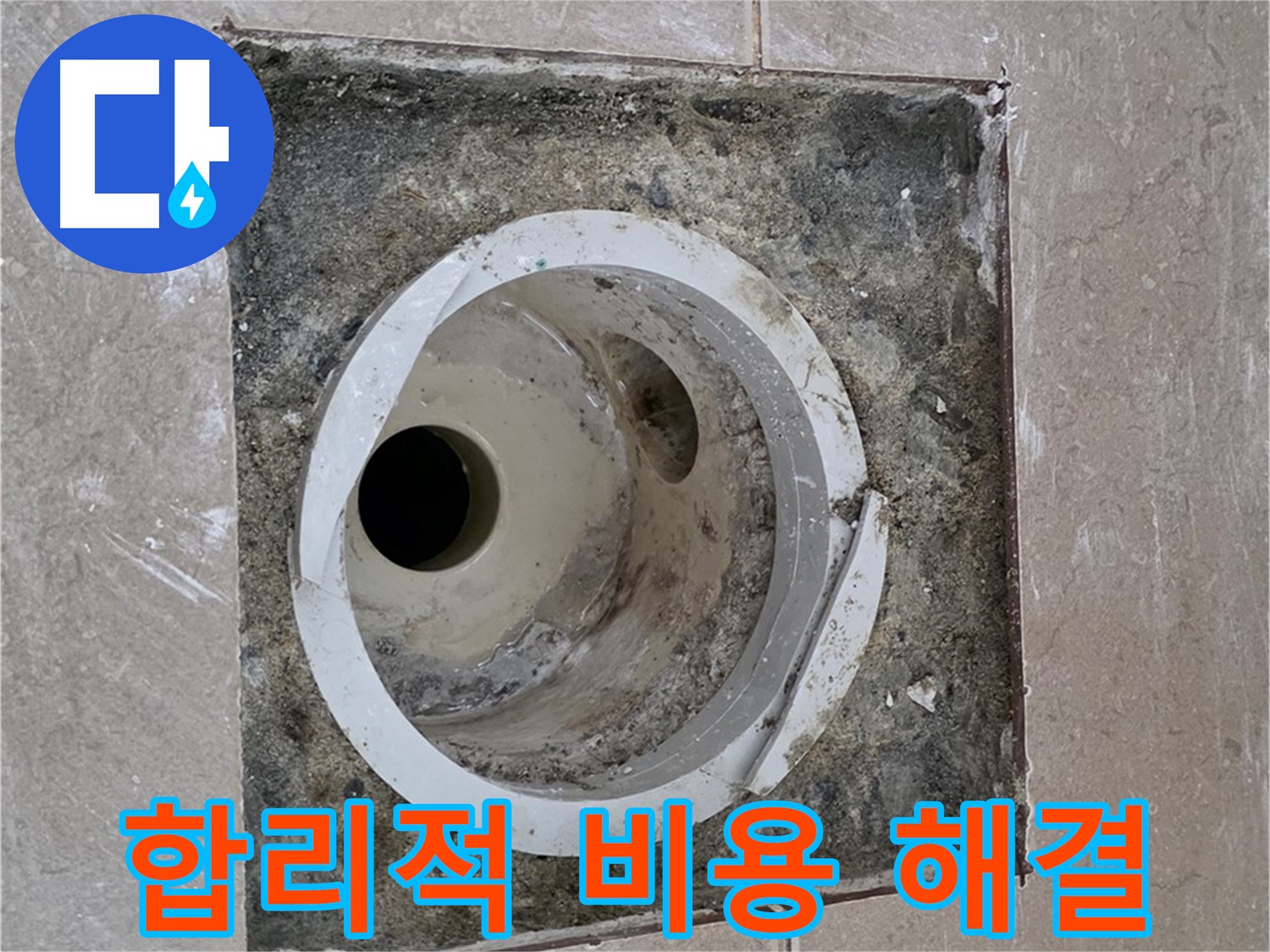 포천 일동 아파트 화장실 하수구 누수 - 합리적인 비용으로 누수 완벽 해결 완료