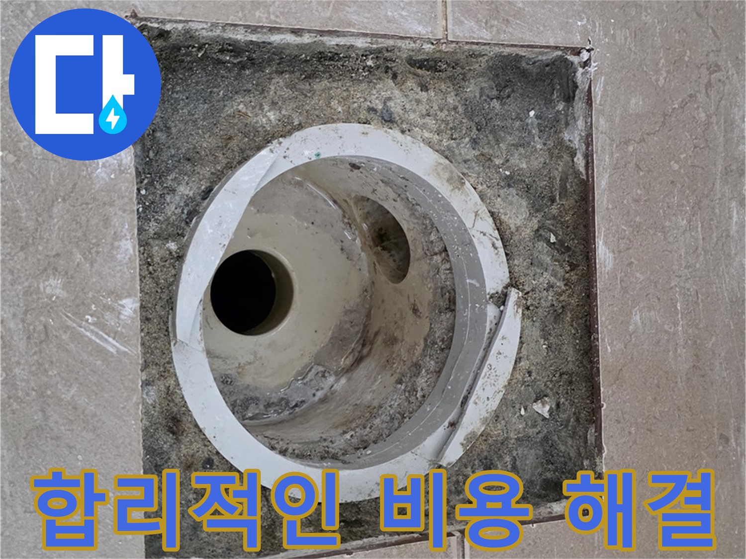 포천 일동 아파트 화장실 하수구 누수 - 합리적인 비용으로 완벽한 누수 해결 약속