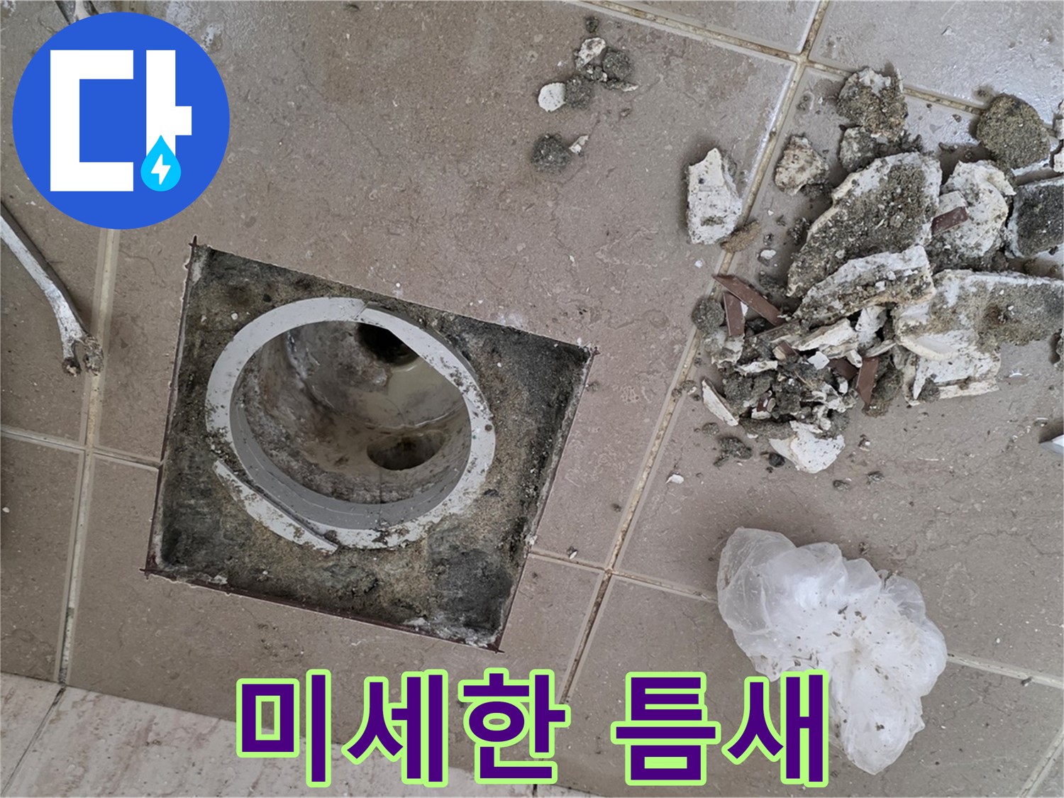 포천 일동 욕실 - 깨진 타일, 미세한 틈새도 놓치지 마세요! 작은 구멍이 큰 재앙을 불러올 수 있습니다!