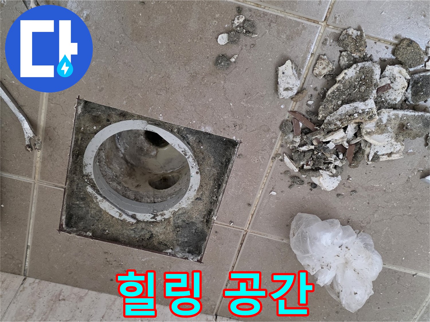 포천 일동 욕실 - 깨진 타일 속 배수구 누수, 완벽하게 해결하고 우리 집 욕실을 스파처럼 힐링 공간으로 만들어 보세요!