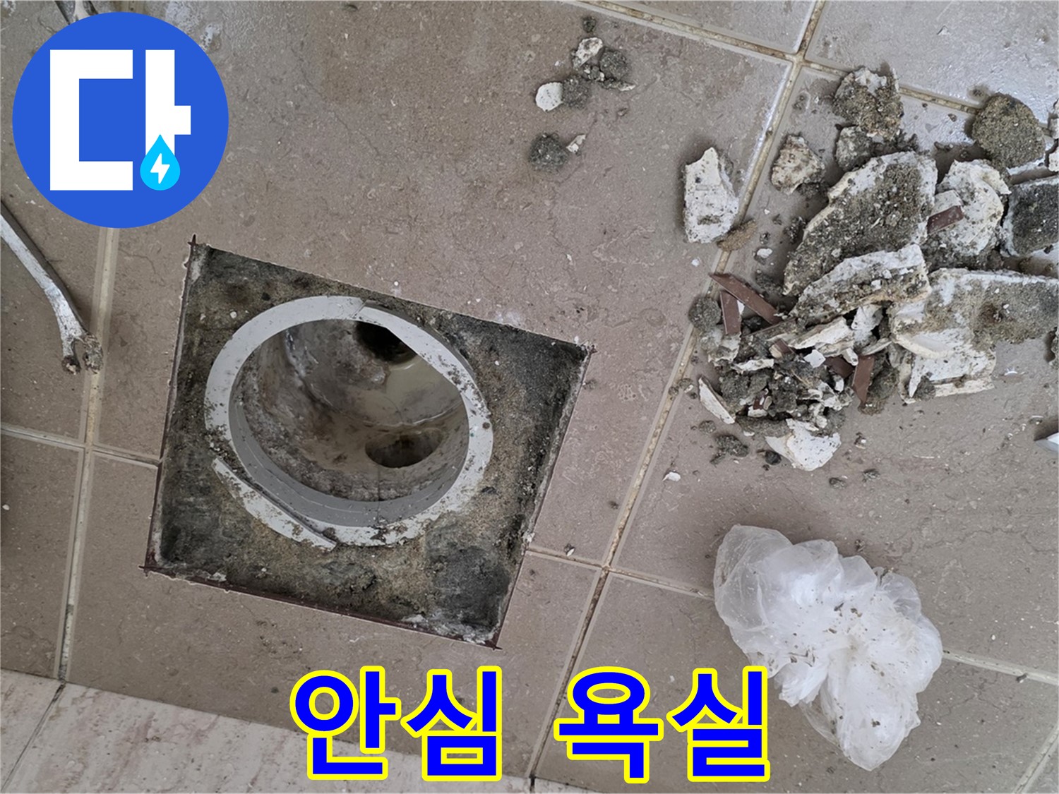 포천 일동 욕실 - 깨진 타일 속 배수구, 완벽하게 해결하고 온 가족이 안심하고 사용하는 욕실을 만들어 드립니다!