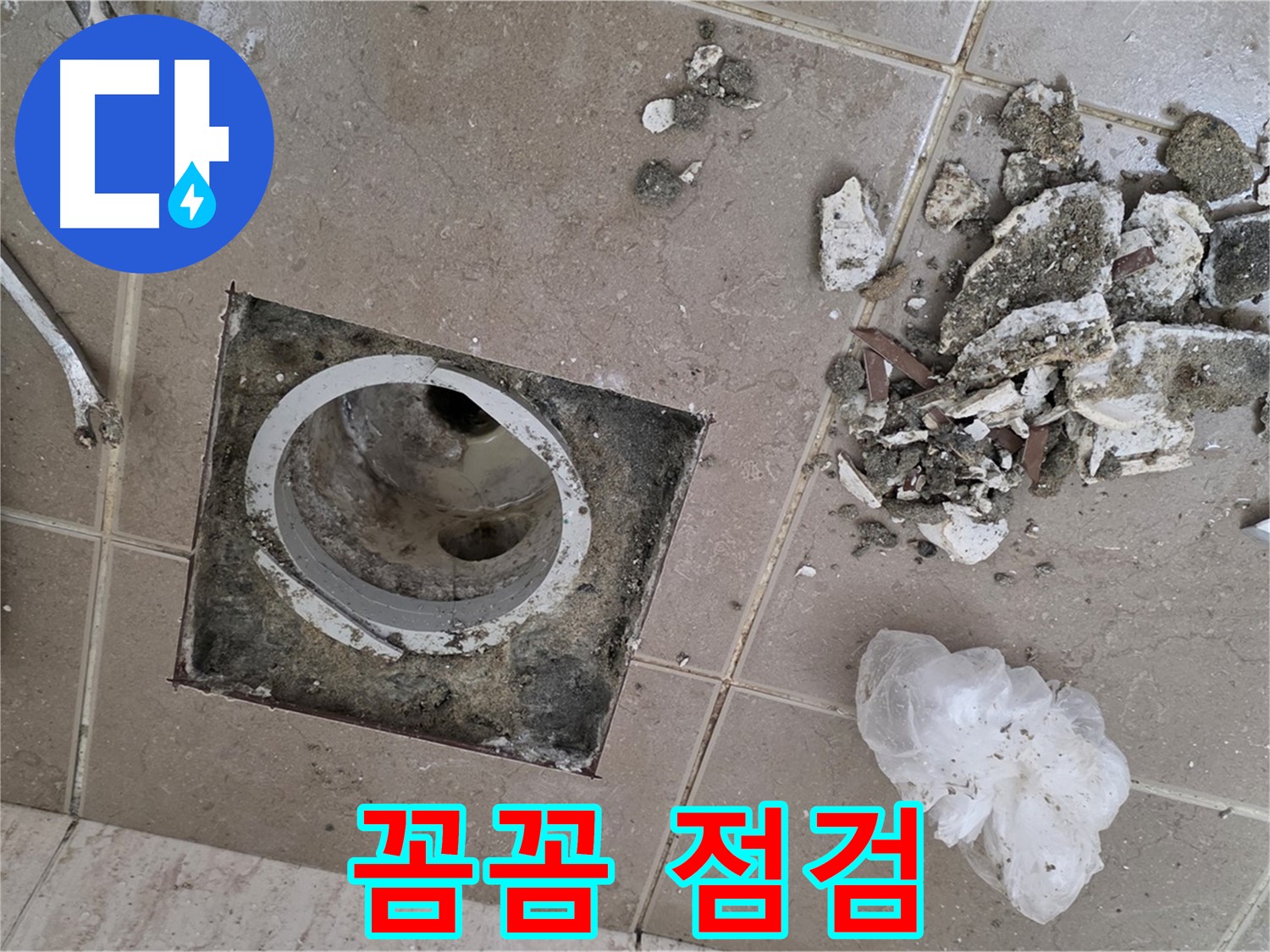포천 일동 욕실 - 깨진 타일 아래 숨겨진 배수구, 꼼꼼한 점검만이 완벽 해결의 시작입니다!
