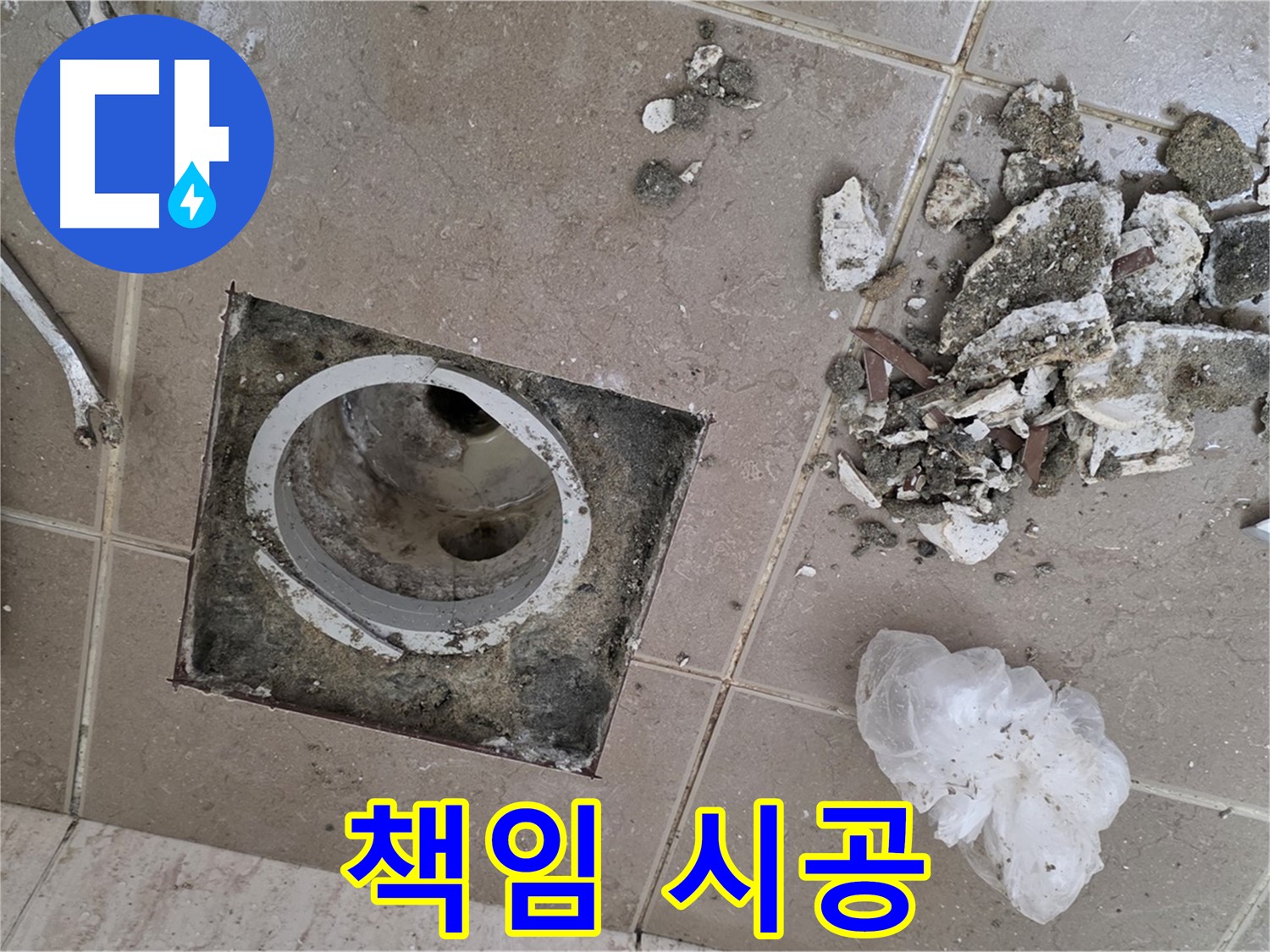 포천 일동 욕실 - 깨진 타일 제거 후 드러난 낡은 배수구, 완벽한 기술력으로 책임 시공해 드립니다!