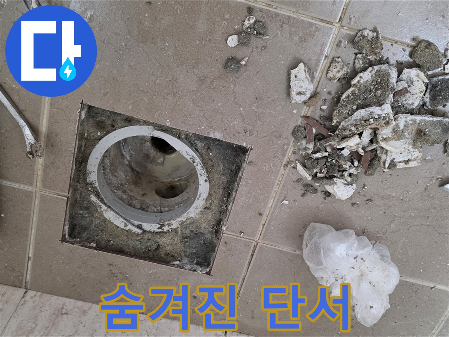 포천 일동 욕실 - 깨진 타일 조각, 욕실 배수구 누수의 숨겨진 단서일 수 있습니다!