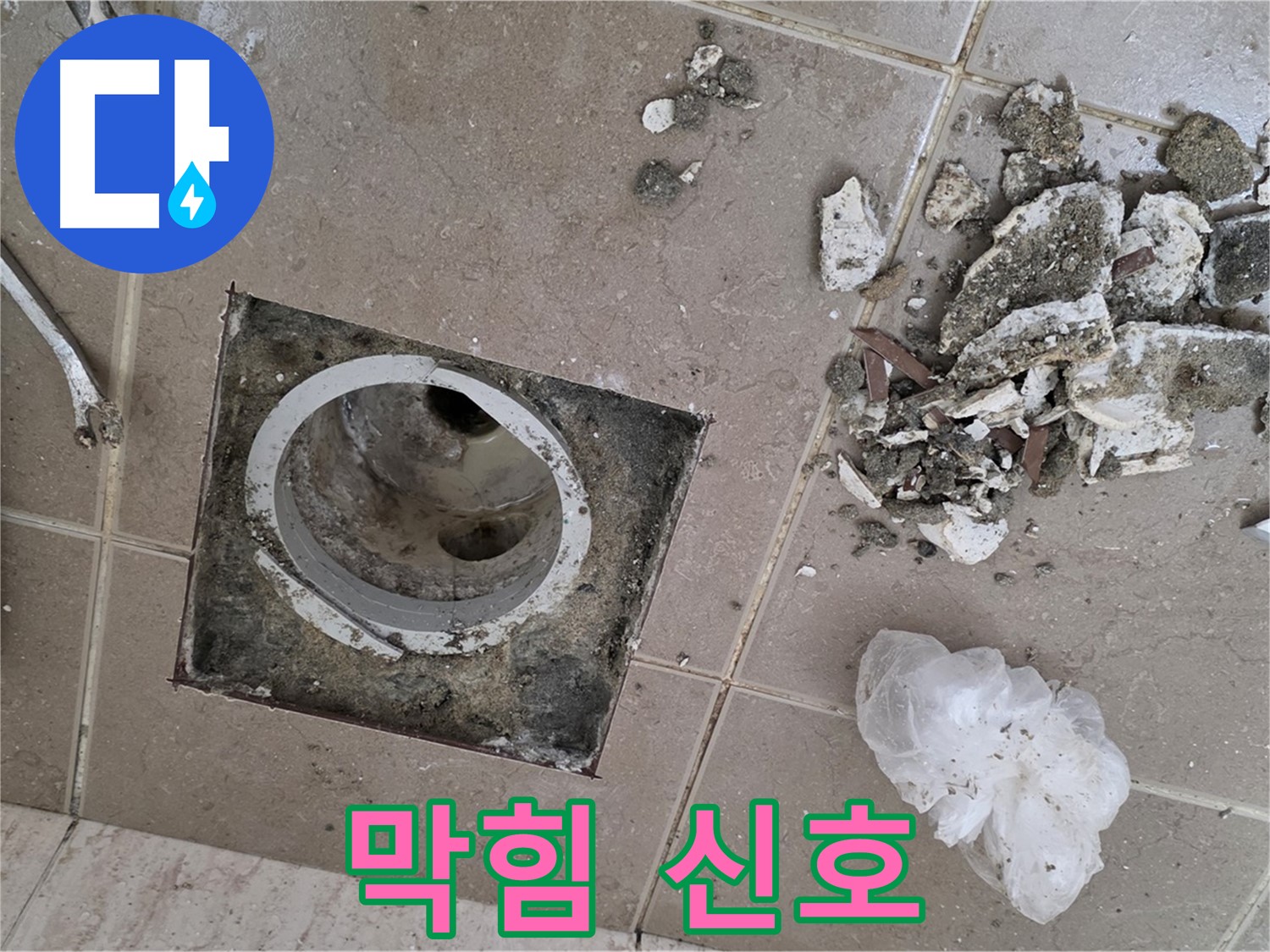 포천 일동 욕실 - 깨진 타일 주변 물 고임, 욕실 배수구 막힘 신호일 수 있습니다!